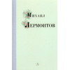 Детская книга "Михаил Лермонтов" - 320 руб. Серия: Поэзия юности , Артикул: 5220007