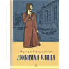 Детская книга "Вигдорова. Любимая улица" - 840 руб. Серия: Пятый переплёт , Артикул: 5400440