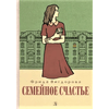 Детская книга "Вигдорова. Семейное счастье" - 673 руб. Серия: Пятый переплёт , Артикул: 5400441