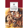 Детская книга "ШБ Пушкин. Маленькие трагедии (худ. Борисов)" - 300 руб. Серия: Школьная библиотека, Артикул: 5200403