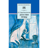 Детская книга "ШБ Гарин-Михайловский. Детство Темы" - 350 руб. Серия: Школьная библиотека, Артикул: 5200056