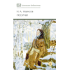 Детская книга "ШБ Некрасов. Поэмы" - 350 руб. Серия: Школьная библиотека, Артикул: 5200111