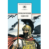 Детская книга "ШБ Приключения Одиссея" - 370 руб. Серия: Школьная библиотека, Артикул: 5200017