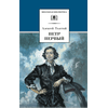 Детская книга "ШБ Толстой А. Петр Первый т.1(в2т)" - 480 руб. Серия: Школьная библиотека, Артикул: 5200039