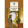 Детская книга "ШБ Тургенев. Дворянское гнездо" - 350 руб. Серия: Школьная библиотека, Артикул: 5200036