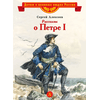 Детская книга "ВЛР Алексеев. Рассказы о Петре I" - 350 руб. Серия: Детям о великих людях России , Артикул: 5800503