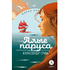 Детская книга "ЖК Грин. Алые паруса" - 620 руб. Серия: Живая классика, Артикул: 5210028
