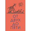 Детская книга "Чуковский К. От двух до пяти" - 530 руб. Серия: Оранжевая серия для взрослых , Артикул: 5701013