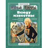 Детская книга "СИ Алексеев. Всюду известны" - 470 руб. Серия: Страницы истории , Артикул: 5800404