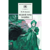 Детская книга "ШБ Бажов. Медной горы хозяйка" - 407 руб. Серия: Школьная библиотека, Артикул: 5200153