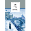Детская книга "ШБ Блок. Поэмы" - 290 руб. Серия: 11 класс, Артикул: 5200158