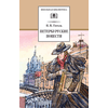 Детская книга "ШБ Гоголь. Петербургские повести" - 380 руб. Серия: Школьная библиотека, Артикул: 5200071