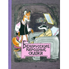 Детская книга "Белорусские народные сказки" - 440 руб. Серия: Сказки наших народов , Артикул: 5400427