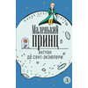 Детская книга "ЖК Сент-Экзюпери. Маленький принц" - 290 руб. Серия: Живая классика, Артикул: 5210017