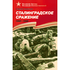 Детская книга "ВбВО Алексеев. Сталинградское сражение" - 550 руб. Серия: Великие битвы Великой Отечественной , Артикул: 5800007