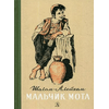 Детская книга "Шолом-Алейхем. Мальчик Мотл" - 296 руб. Серия: Реконструкция , Артикул: 5400407
