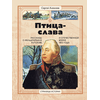 Детская книга "СИ Алексеев. Птица-слава" - 470 руб. Серия: Страницы истории , Артикул: 5800403