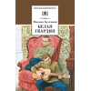 Детская книга "ШБ Булгаков. Белая гвардия" - 0 руб. Серия: Школьная библиотека, Артикул: 5200074