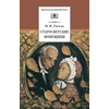 Детская книга "ШБ Гоголь. Старосветские помещики" - 320 руб. Серия: Школьная библиотека, Артикул: 5200118