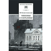 Детская книга "ШБ Достоевский. Униженные и оскорбленные" - 510 руб. Серия: Школьная библиотека, Артикул: 5200049