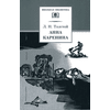Детская книга "ШБ Толстой Л. Анна Каренина т2(в2т)" - 480 руб. Серия: Школьная библиотека, Артикул: 5200221