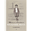 Детская книга "Шолом-Алейхем. Мальчик Мотл в Америке" - 309 руб. Серия: Реконструкция , Артикул: 5400417