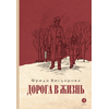 Детская книга "Вигдорова. Дорога в жизнь" - 680 руб. Серия: Пятый переплёт , Артикул: 5400413