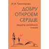 Детская книга "Тихомирова. Добру откроем сердце" - 365 руб. Серия: Оранжевая серия для взрослых , Артикул: 5900016