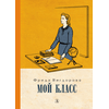 Детская книга "Вигдорова. Мой класс" - 750 руб. Серия: Пятый переплёт , Артикул: 5400442