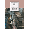 Детская книга "ШБ Достоевский. Детям" - 290 руб. Серия: Школьная библиотека, Артикул: 5200062