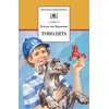 Детская книга "ШБ Крапивин. Тополята" - 480 руб. Серия: Школьная библиотека, Артикул: 5200318