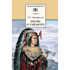 Детская книга "ШБ Лонгфелло. Песнь о Гайавате" - 216 руб. Серия: Выгрузка, Артикул: 5200045