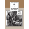 Детская книга "ШБ Пушкин. Маленькие трагедии" - 290 руб. Серия: Школьная библиотека, Артикул: 5200043