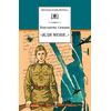 Детская книга "ШБ Симонов. "Жди меня..."" - 370 руб. Серия: Школьная библиотека, Артикул: 5200279