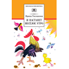 Детская книга "ШБ Токмакова. И настанет веселое утро" - 450 руб. Серия: Школьная библиотека, Артикул: 5200315