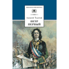 Детская книга "ШБ Толстой А. Петр Первый т.2(в2т)" - 480 руб. Серия: Школьная библиотека, Артикул: 5200038