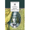 Детская книга "ШБ Уайльд. Портрет Дориана Грея" - 420 руб. Серия: Летнее чтение, Артикул: 5200029