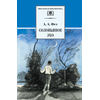 Детская книга "ШБ Фет. Соловьиное эхо" - 370 руб. Серия: Школьная библиотека, Артикул: 5200185