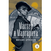 Детская книга "ЖК Булгаков. Мастер и Маргарита" - 580 руб. Серия: Живая классика, Артикул: 5210016