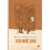 Детская книга "Вигдорова. Это мой дом" - 770 руб. Серия: Пятый переплёт , Артикул: 5400414