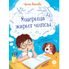 Детская книга "Алымова. Ящерица жарит чипсы" - 769 руб. Серия: Подслушано в школе, Артикул: 5504030