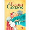 Детская книга "Книга сказок" - 740 руб. Серия: Время сказок, Артикул: 5400453