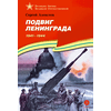 Детская книга "ВбВО Алексеев. Подвиг Ленинграда" - 655 руб. Серия: Великие битвы Великой Отечественной , Артикул: 5800013