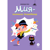Детская книга "Рока. Мия – маленькая волшебница" - 500 руб. Серия: Приключения маленькой волшебницы , Артикул: 5400211