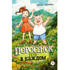 Детская книга "Дубков. Калинина. Поросенок есть в каждом" - 695 руб. Серия: Книжные новинки, Артикул: 5404025