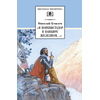 Детская книга "ШБ Гумилев. "Я конквистадор в панцире железном..."" - 342 руб. Серия: Школьная библиотека, Артикул: 5200201