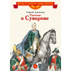Детская книга "ВЛР Алексеев. Рассказы о Суворове" - 350 руб. Серия: Детям о великих людях России , Артикул: 5800504