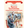 Детская книга "ВЛР Клишина. Братья Третьяковы, основатели Третьяковской галереи" - 450 руб. Серия: Детям о великих людях России , Артикул: 5800516