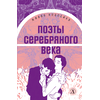 Детская книга "ЖК Поэты Серебряного века" - 490 руб. Серия: Живая классика, Артикул: 5210003
