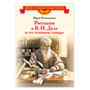 Детская книга "ВЛР Нечипоренко. Рассказы о В.И.Дале и его толковом словаре" - 350 руб. Серия: Детям о великих людях России , Артикул: 5800512